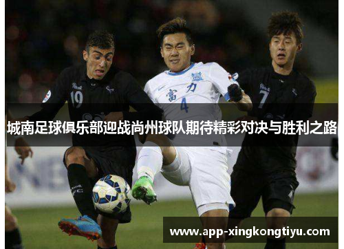 城南足球俱乐部迎战尚州球队期待精彩对决与胜利之路