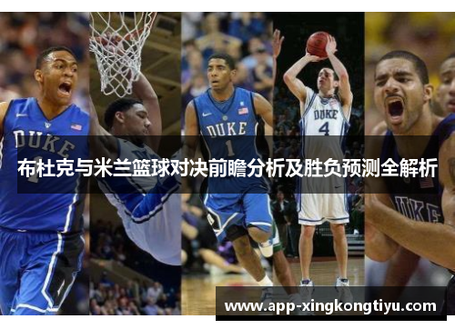 布杜克与米兰篮球对决前瞻分析及胜负预测全解析