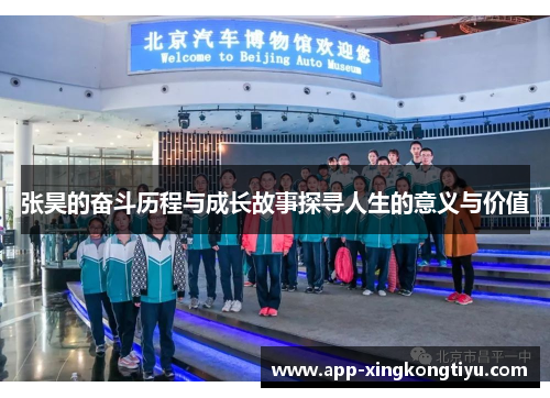 张昊的奋斗历程与成长故事探寻人生的意义与价值
