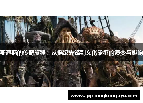 斯通斯的传奇旅程：从摇滚先锋到文化象征的演变与影响