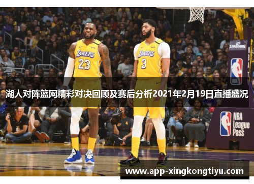 湖人对阵篮网精彩对决回顾及赛后分析2021年2月19日直播盛况