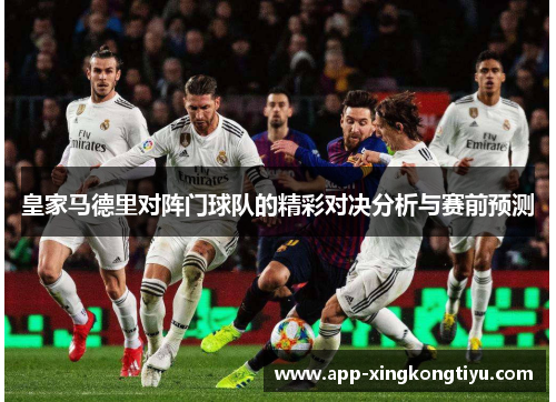 皇家马德里对阵门球队的精彩对决分析与赛前预测