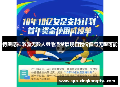 特奥精神激励无数人勇敢追梦展现自我价值与无限可能