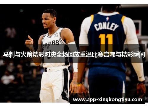 马刺与火箭精彩对决全场回放重温比赛高潮与精彩瞬间