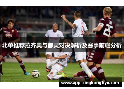 北单推荐拉齐奥与都灵对决解析及赛事前瞻分析