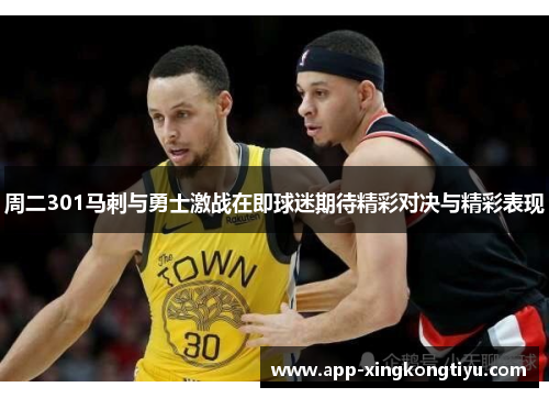 周二301马刺与勇士激战在即球迷期待精彩对决与精彩表现