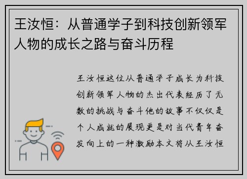 王汝恒：从普通学子到科技创新领军人物的成长之路与奋斗历程