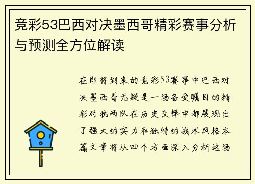 竞彩53巴西对决墨西哥精彩赛事分析与预测全方位解读