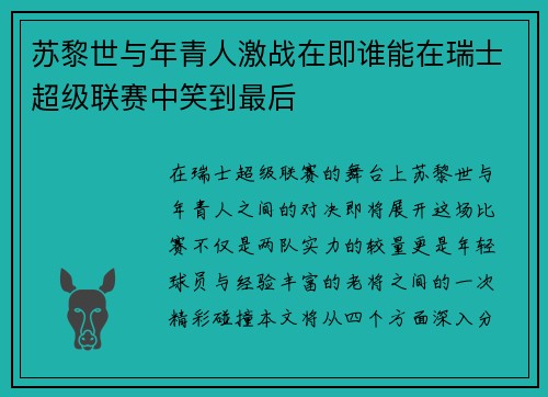 苏黎世与年青人激战在即谁能在瑞士超级联赛中笑到最后