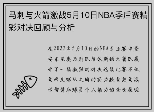 马刺与火箭激战5月10日NBA季后赛精彩对决回顾与分析